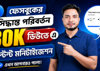 facebook-content-monetization-এ-নতুন-পরিবর্তন-30k-views-হলেই